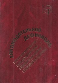 Законодательная дефиниция: логико-гносеологические,политико-юридические, морально-психологические и практические проблемы