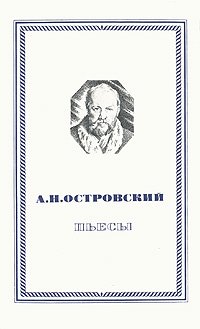 А. Н. Островский. Пьесы. Уцененный товар