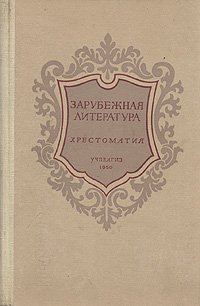 Зарубежная литература. Хрестоматия