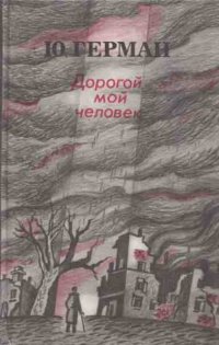 Книга Ю. П. Герман/Дорогой мой человек/Роман/Великая Отечественная война/Врач/Хирург/Владимир Устименко