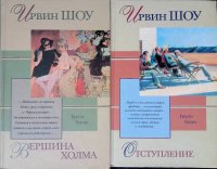 Комплект из 2 книг: Вершина холма . Отступление