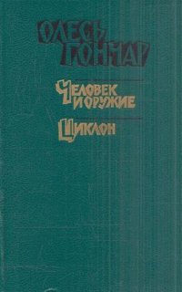 Олесь Гончар. Произведения в 3 книгах. Книга 1