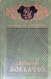 Джованни Боккаччо. Избранные сочинения в 2 томах. Том 2. Декамерон (8-10 день). Амето. Фьямметта. Лирика. Жизнь Данте