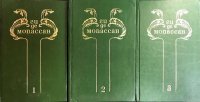 Ги де Мопассан. Собрание сочинений в 8 томах (комплект из 3 книг)