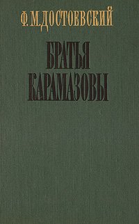 Братья Карамазовы. Уцененный товар