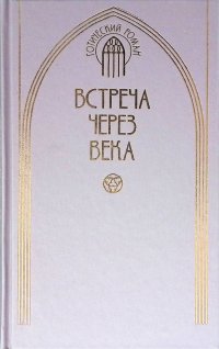 Встреча через века