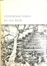 Утопический роман XVI-XVII веков