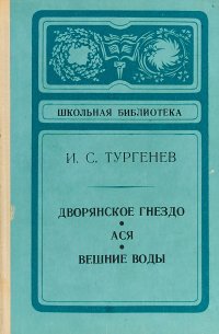 Дворянское гнездо. Ася. Вешние воды