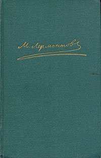 М. Ю. Лермонтов. Собрание сочинений в 4 томах. Том 3. Драмы и трагедии