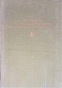 А. П. Чехов. Избранные сочинения в 2 томах. Том 1