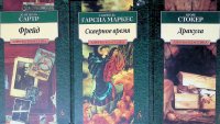Брэм Стокер, Габриэль Гарсиа Маркес, Жан-Поль Сартр - «Комплект из 3 книг: Брэм Стокер 