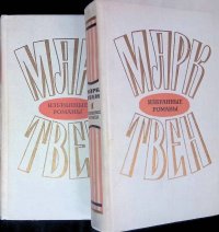 Марк Твен. Избранные романы (в 2 томах)