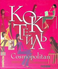 Коктейль Cosmopolitan