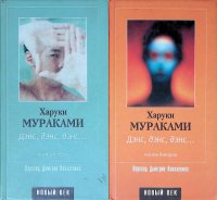 Комплект из 2 книг: Харуки Мураками. Дэнс, дэнс, дэнс...