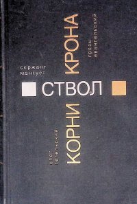 Олег Гегельский. Корни. Сержант Мангуст. Ствол. Грязь Евангельский. Крона