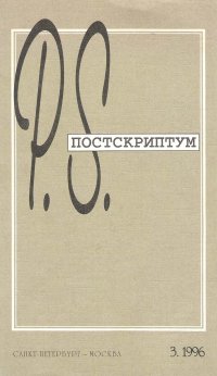 Постскриптум. Литературный журнал. 1996, №3