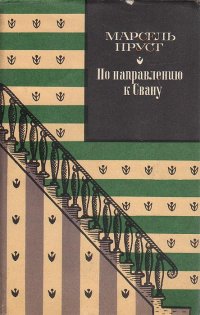 По направлению к Свану. Уцененный товар