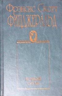 Собрание сочинений в двух томах. Том 1. Великий Гэтсби