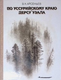 По Уссурийскому краю. Дерсу Узала. Уцененный товар