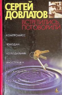 Встретились, поговорили