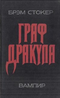 Книга Брэм Стокер/Граф Дракула/Вампир/Фантастика/Готический роман/Н.Сандрова