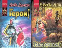 Комплект из 2 книг: Герой!; Телохранитель