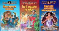 Комплект из 3 книг Первухиной: 1. Проснуться живым 2. Призрак высшего ведьмовства 3. Ты в гадалки не ходи