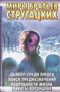 Дьявол среди людей. Поиск предназначения. Подробности жизни Никиты Воронцова