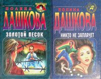 Комплект из 2 книг. Золотой песок. Никто не заплачет