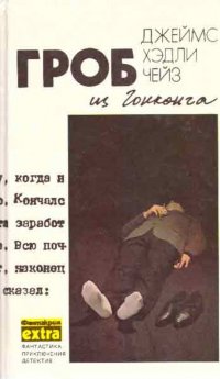 Джеймс Хэдли Чейз. Полное собрание сочинений в тридцати двух томах. Том 1. Гроб из Гонконга