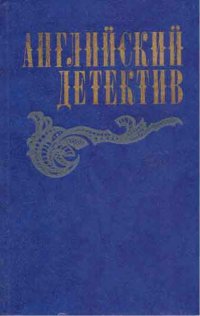 Английский детектив