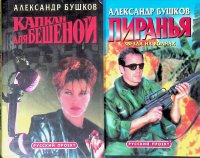 Комплект из 2 книг Бушкова: 1. Пиранья 2. Капкан для бешеной