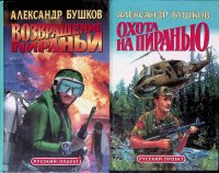 Комплект из 2 книг: Возвращение пираньи; Охота на пиранью