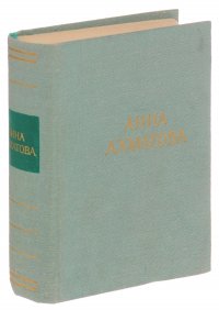 Анна Ахматова. Стихотворения и поэмы. Уцененный товар