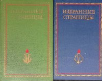 Избранные страницы. 1939-1979 (комплект из 2 книг)