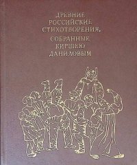 Древние российские стихотворения, собранные Киршею Даниловым