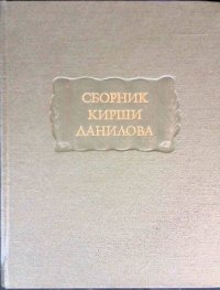 Сборник Кирши Данилова