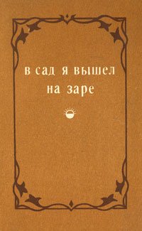 В сад я вышел на заре