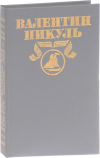 В. Пикуль. Полное собрание в 30 томах. Том 15, 16. Нечистая сила. Книга 1-2. Часть 1-8 ( комплект из 2 книг)