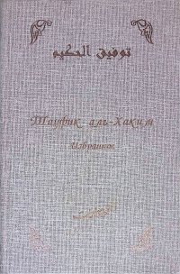 Тауфик аль-Хаким. Избранное