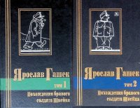 Похождения бравого солдата Швейка. Том 1, 2 (комплект из 2 книг)