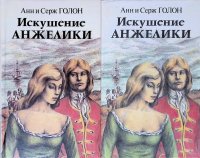 Комплект из 2 книг: Искушение Анжелики