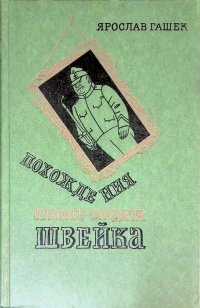 Я.Гашек. Похождения бравого солдата Швейка