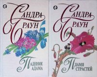 Комплект из 2 книг: Падение Адама; Пламя страстей