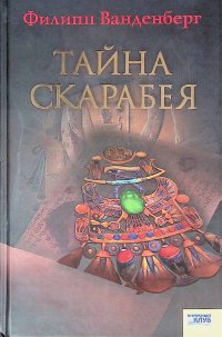 Тайна скарабея