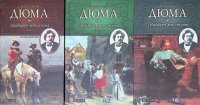 Двадцать лет спустя. В 3-х томах (комплект из 3 книг)