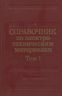 Справочник по электротехническим материалам. В 3-х томах. Том 1