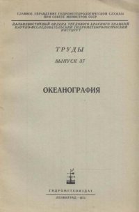 Труды. Выпуск 37. Океанография