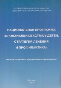 Национальная программа Бронхиальная астма у детей. Стратегия лечения и профилактика