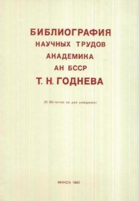 Библиография научных трудов академика АН БССР Т.Н. Годнева